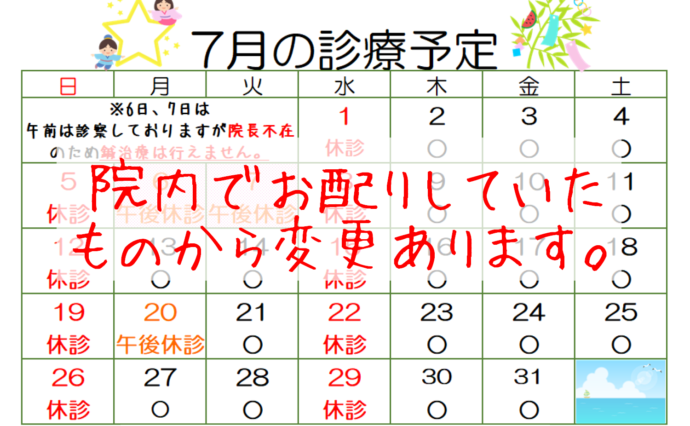 7月の診療予定