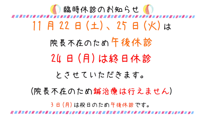 臨時休診のお知らせ