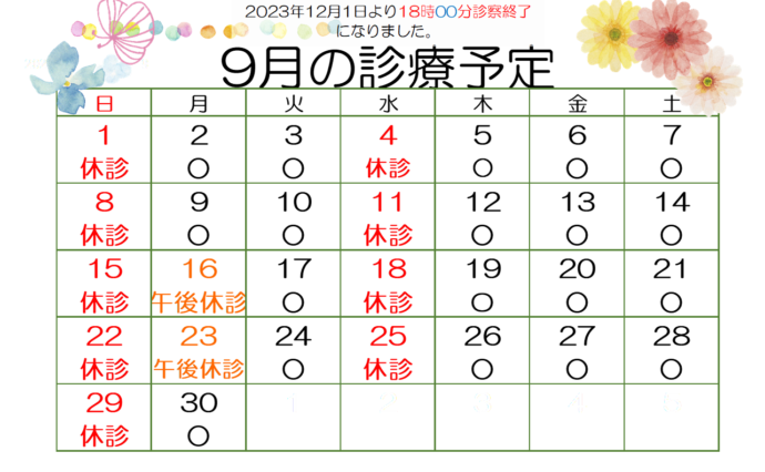 9月の診療予定