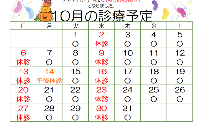 10月の診療予定