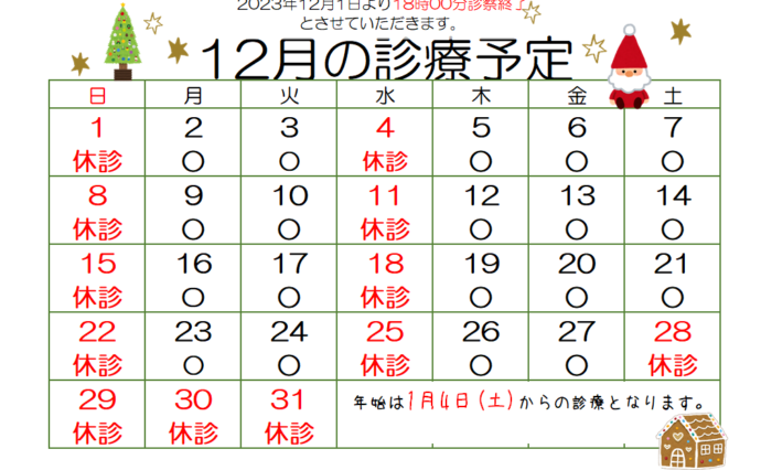 12月の診療予定