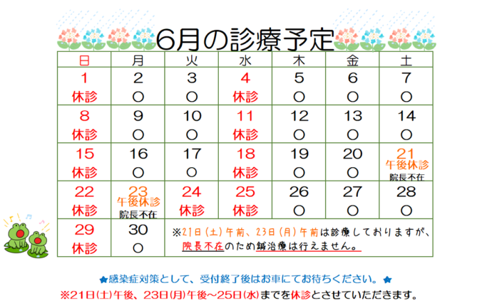 6月の診療予定
