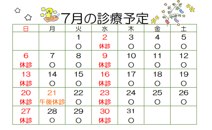 7月の診療予定