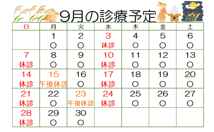 9月の診療予定
