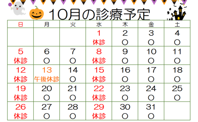 10月の診療予定