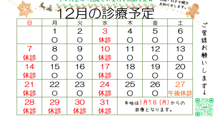 12月の診療予定