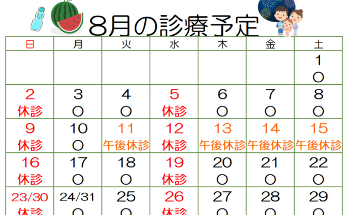 8月の診療予定