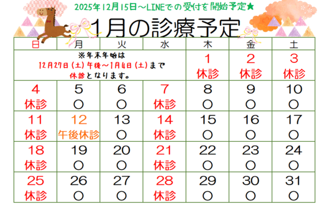 1月の診療予定