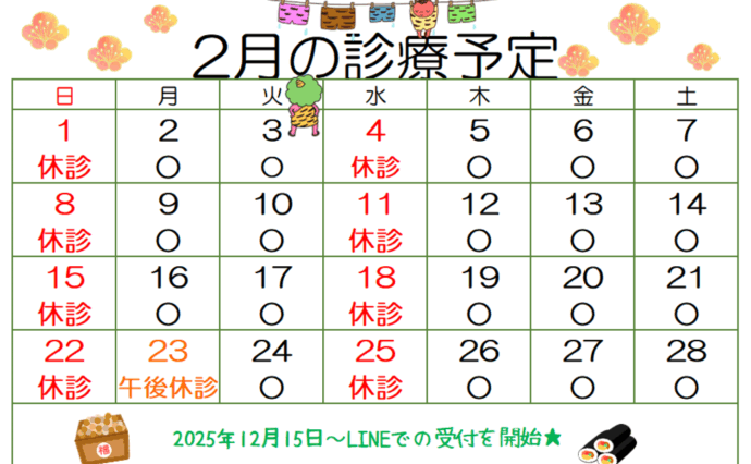 2月の診療予定