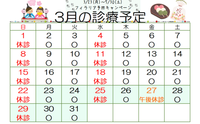 3月の診療予定