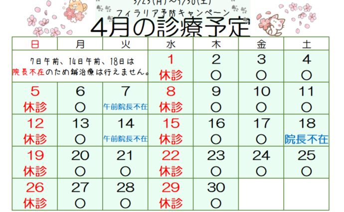 4月の診療予定
