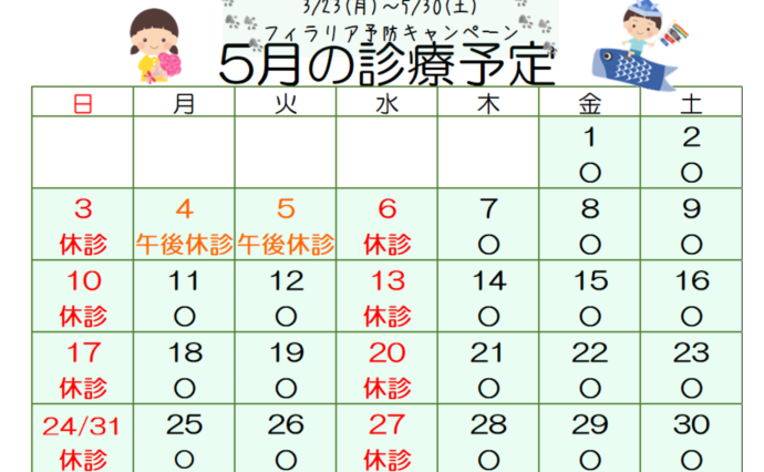 5月の診療予定