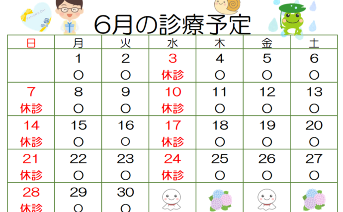 6月の診療予定