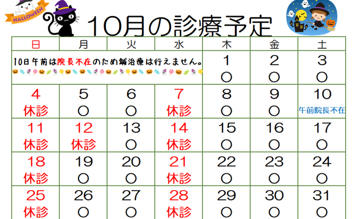 10月の診療予定