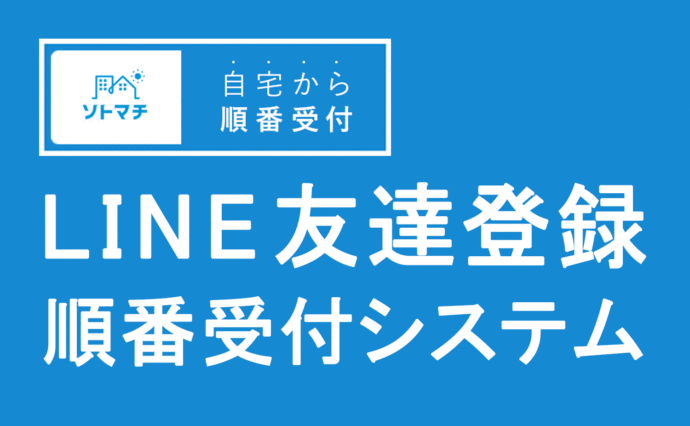【LINE友達登録】AI受付・自動呼び出しシステムの導入