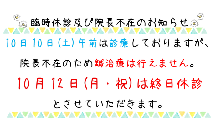 臨時休診及び院長不在のお知らせ