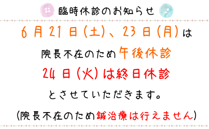 臨時休診のお知らせ