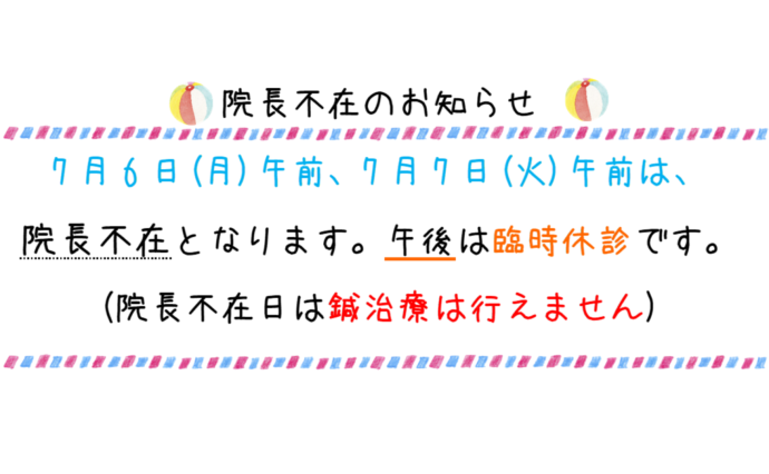 臨時休診及び院長不在のお知らせ