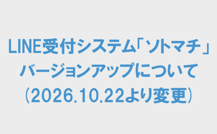 LINE受付システム（ソトマチ）バージョンアップのお知らせ