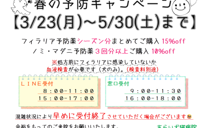フィラリア、ノミ・マダニ予防キャンペーン