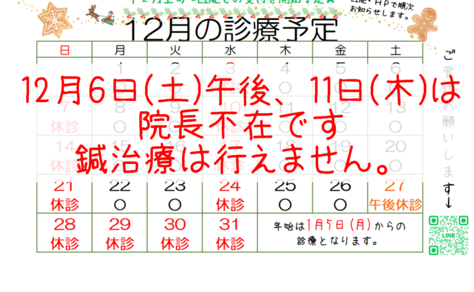 12月の診療予定