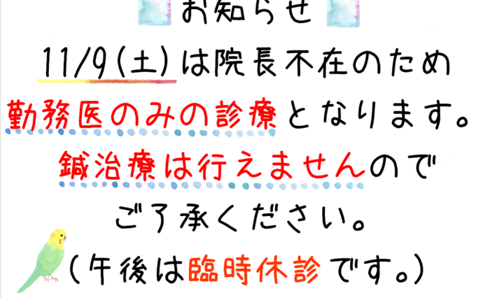 院長不在のお知らせ